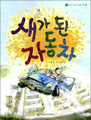 새가 된 자동차