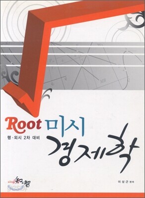 Root 미시 경제학