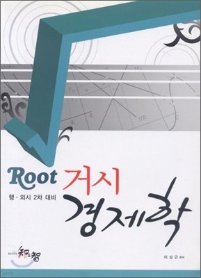 Root 거시 경제학