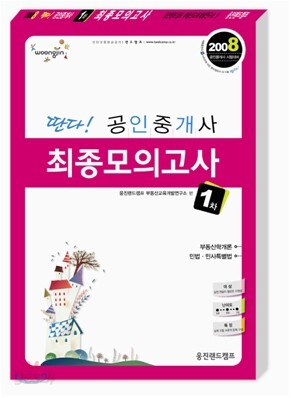 딴다! 공인중개사 최종모의고사 1차