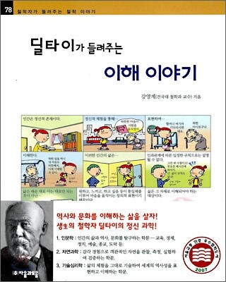 딜타이가 들려주는 이해 이야기