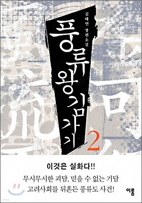 풍류왕 김가기 2