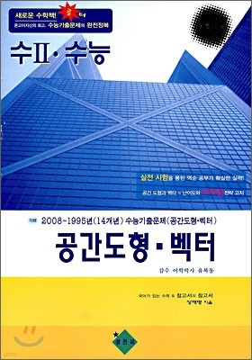 수2 수능 공간도형·벡터 (2008년)