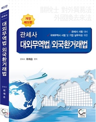 관세사 대외무역법 외국환거래법
