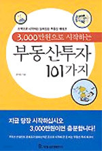 3,000만원으로 시작하는 부동산투자 101가지 (경제/상품설명참조/2)