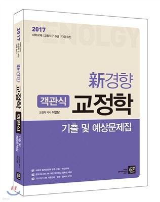 2017 신경향 교정학 객관식 기출 및 예상문제