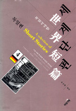 꼭 읽어야 할 세계단편 4 - 독일편 (고등학습/상품설명참조/2)