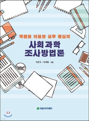 사회과학 조사방법론