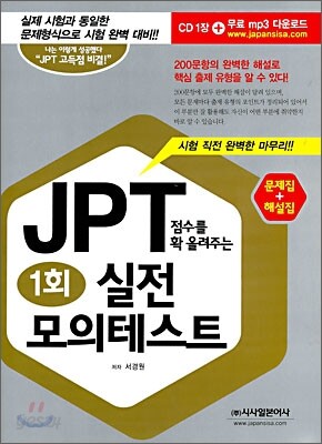 JPT 점수를 확 올려주는 실전 모의 테스트 1회