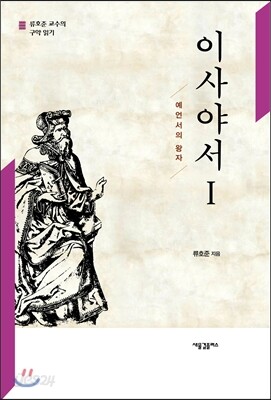 이사야서 I
