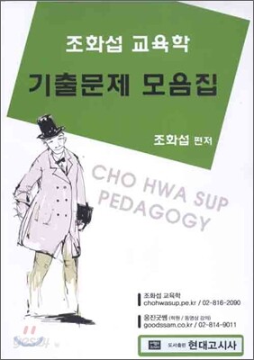 조화섭 교육학 기출문제 모음집