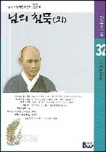 님의 침묵 외