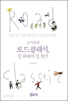 고미숙의 로드클래식, 길 위에서 길 찾기