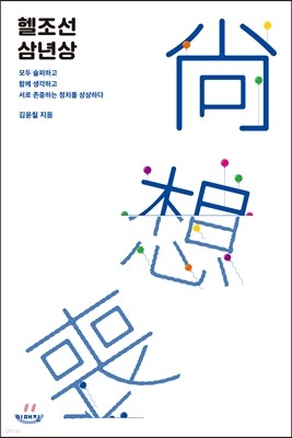 헬조선 삼년상