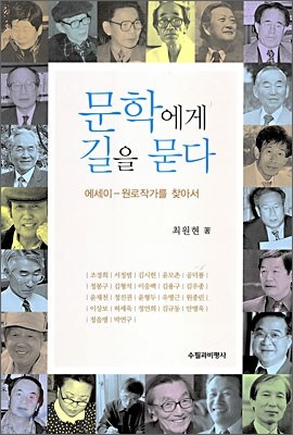 문학에게 길을 묻다