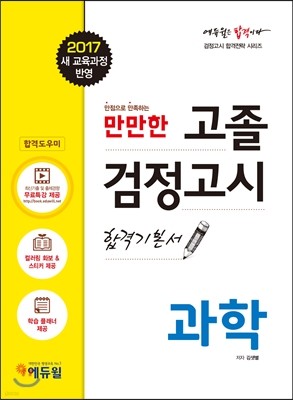 2017 에듀윌 고졸검정고시 합격기본서 과학