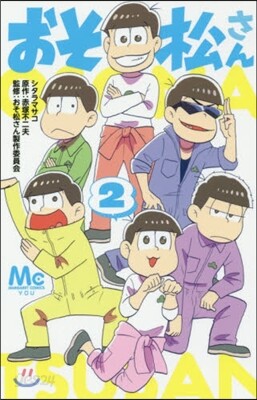 おそ松さん 2