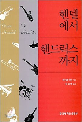 헨델에서 헨드릭스까지