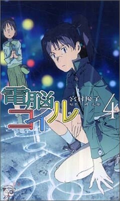 電腦コイル(4)