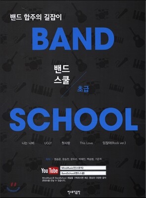 밴드스쿨 Band School 초급