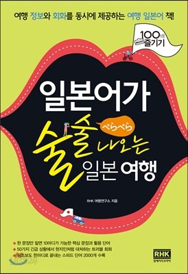 일본어가 술술 나오는 일본 여행