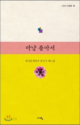 마냥 좋아서
