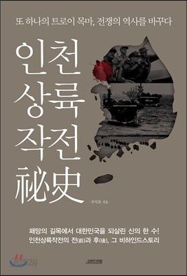 인천상륙작전비사