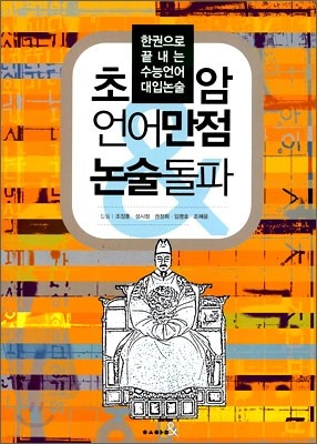 초암 언어만점 논술돌파 (2008년)