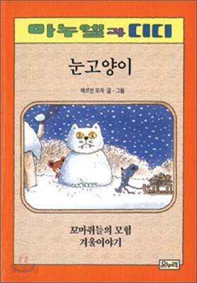 눈고양이