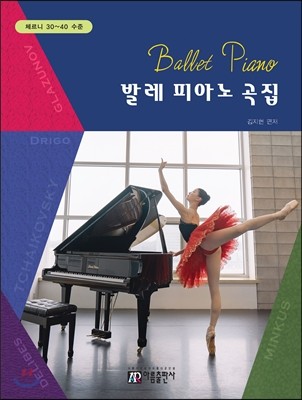 발레 피아노 곡집 Ballet Piano