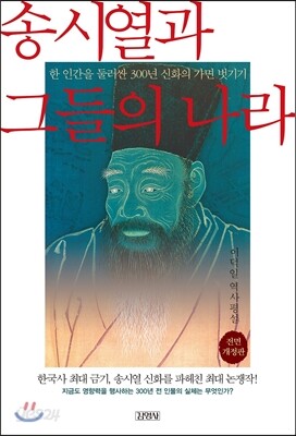 송시열과 그들의 나라