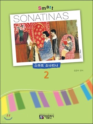 Ʈ ҳƼ (Smart Sonatina) 2