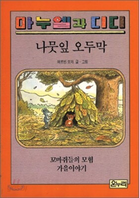 나뭇잎 오두막