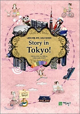 Story in Tokyo! (스토리 인 도쿄)