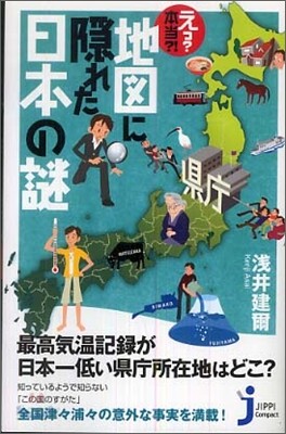 えっ?本當?!地圖に隱れた日本の謎