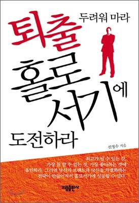 퇴출 두려워 마라 홀로서기에 도전하라