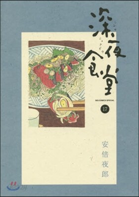 深夜食堂 17