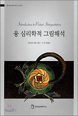 융 심리학적 그림해석