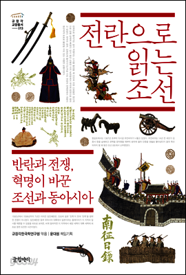 전란으로 읽는 조선