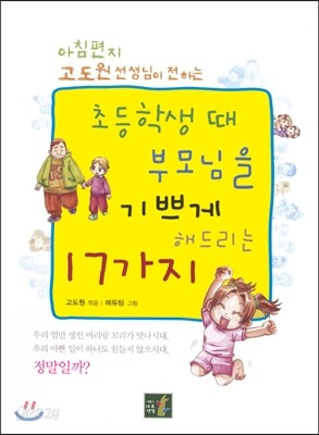 초등학생 때 부모님을 기쁘게 해드리는 17가지