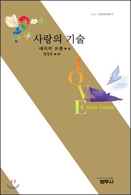 사랑의 기술