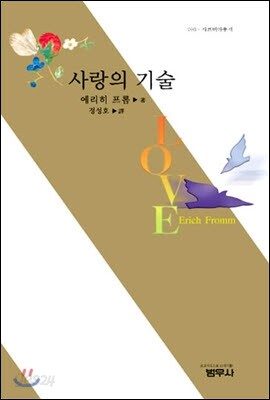 사랑의 기술