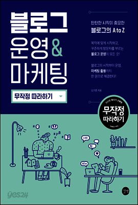 블로그 운영&마케팅 무작정 따라하기