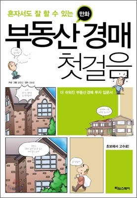 만화 부동산 경매 첫걸음