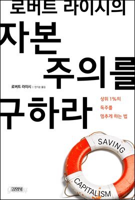 로버트 라이시의 자본주의를 구하라