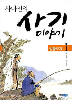 사마천의 사기 이야기 1