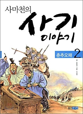 사마천의 사기 이야기 2