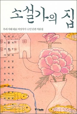 소설가의 집