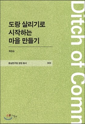 도랑 살리기로 시작하는 마을 만들기