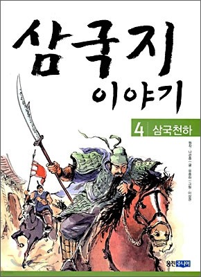 삼국지 이야기 4